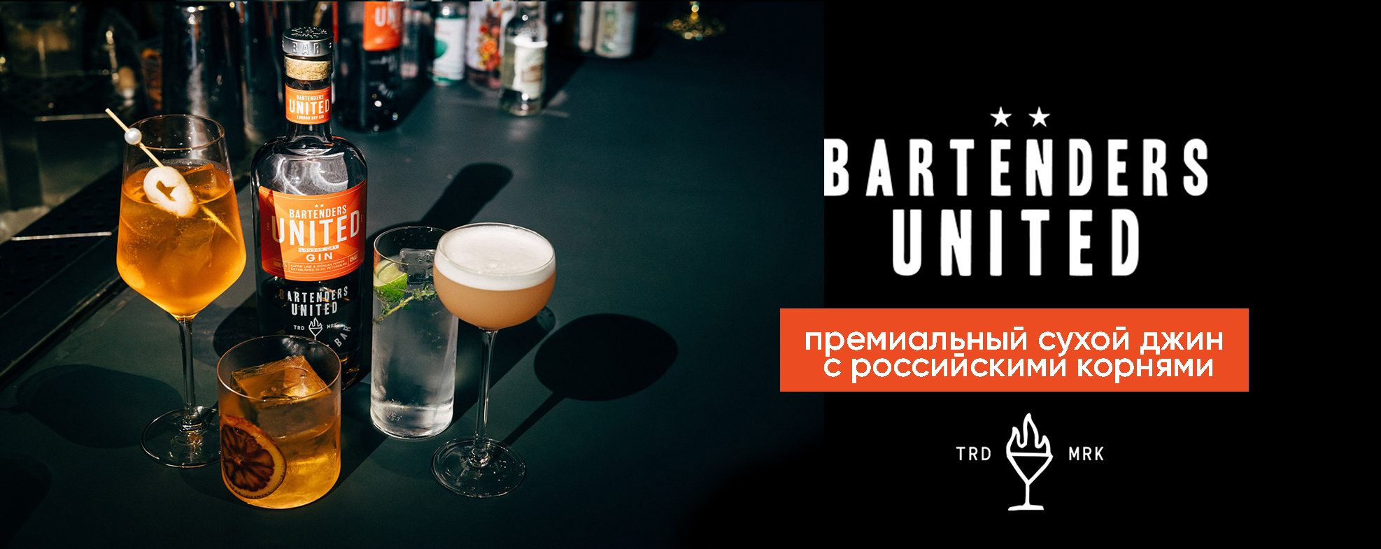 BARTENDERS UNITED: премиум-джин от JOIA и ведущих барменов