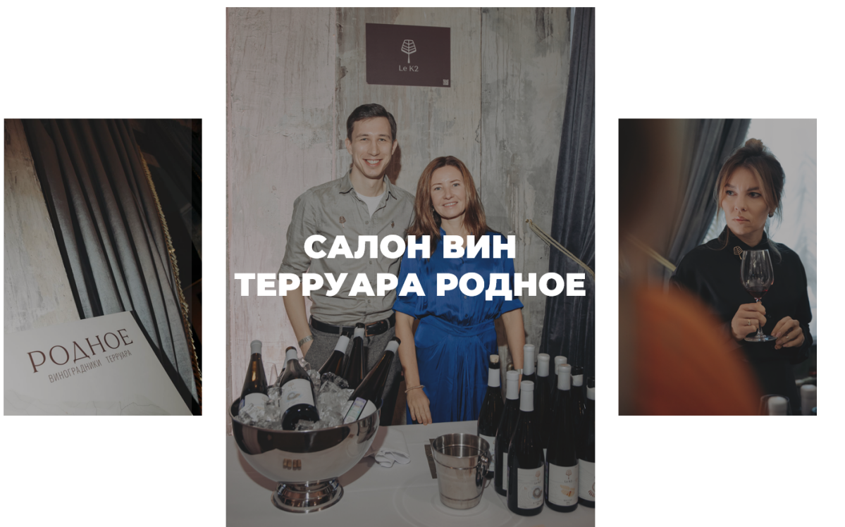 Первый салон вин терруара Родное в Питере!
