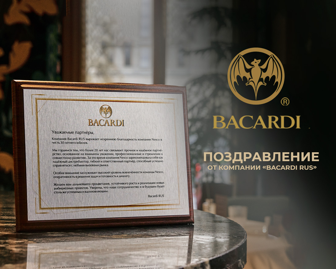 Bacardi Поздравление