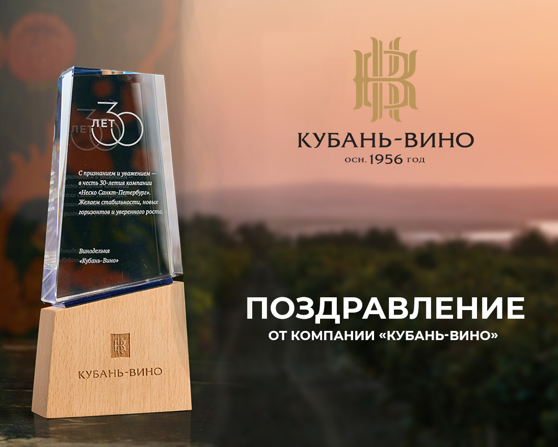 Кубань-Вино поздравление