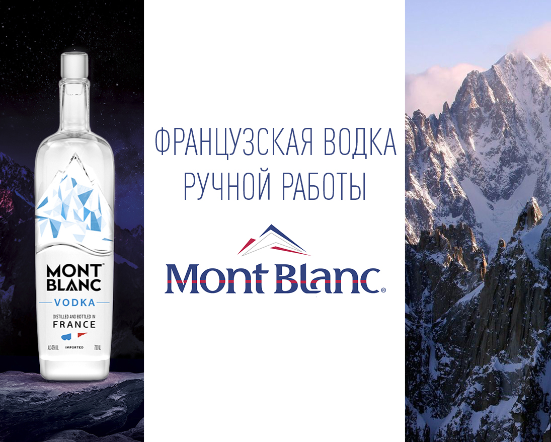 Премиальная французская водка ручной работы Mont Blanc